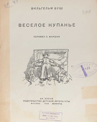 Буш В. Веселое купанье / Пер. С. Маршак. М.: Детиздат, 1936.
